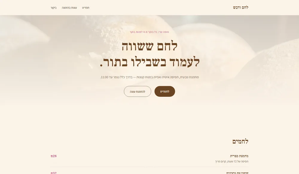 עמוד נחיתה לדוגמה עבור מאפייה