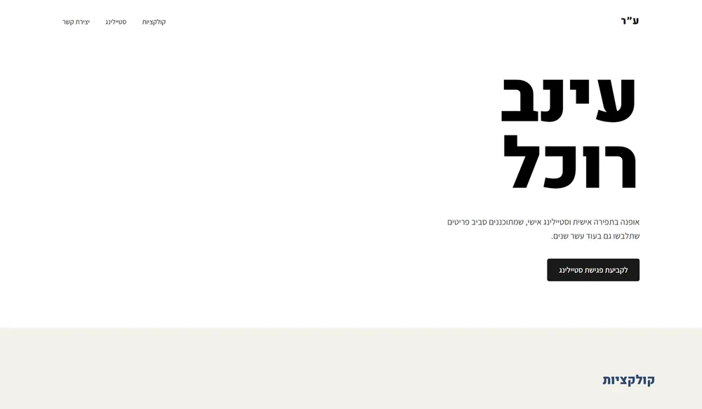 עמוד נחיתה לדוגמה עבור מעצבת אופנה