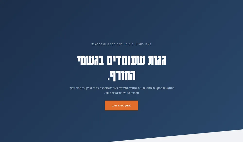 עמוד נחיתה לדוגמה עבור קבלן גגות